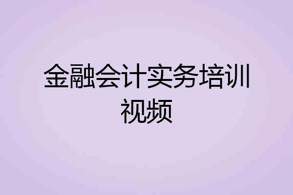 金融会计实务培训视频