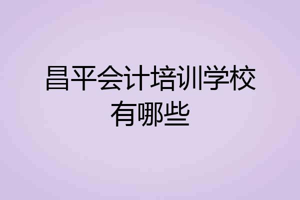 昌平会计培训学校有哪些