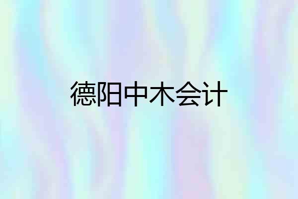 德阳中木会计