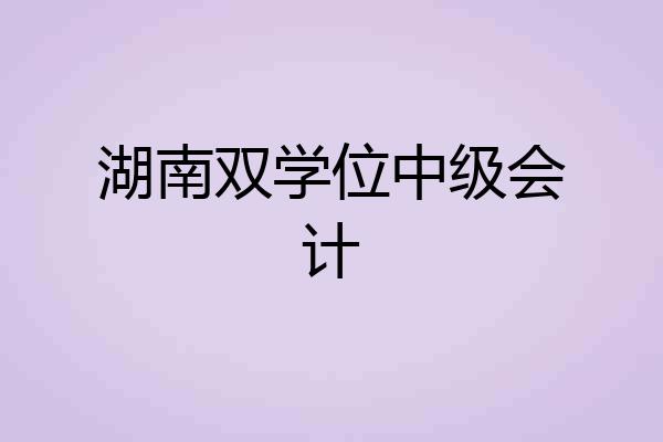 湖南双学位中级会计