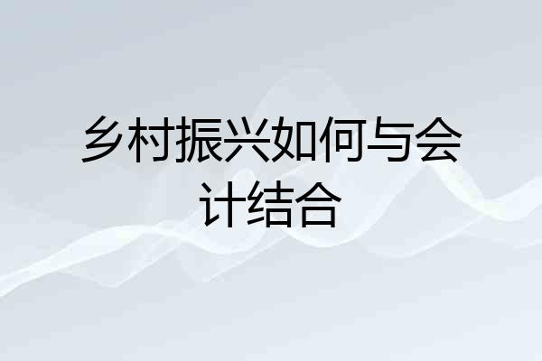 乡村振兴如何与会计结合