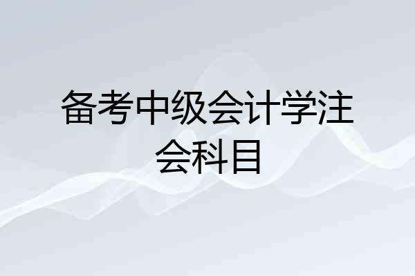备考中级会计学注会科目