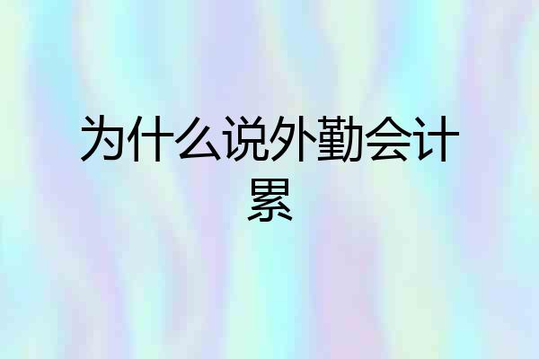 为什么说外勤会计累