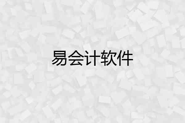 易会计软件