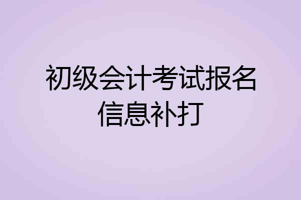 初级会计考试报名信息补打