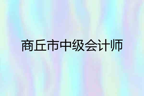 商丘市中级会计师