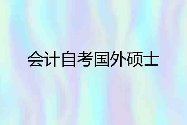 会计自考国外硕士