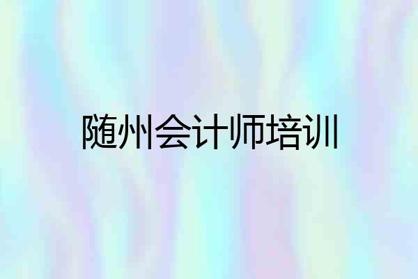 随州会计师培训