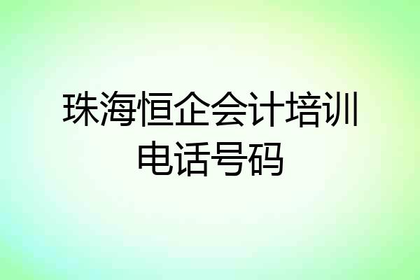 珠海恒企会计培训电话号码