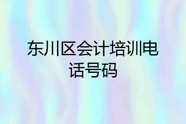 东川区会计培训电话号码