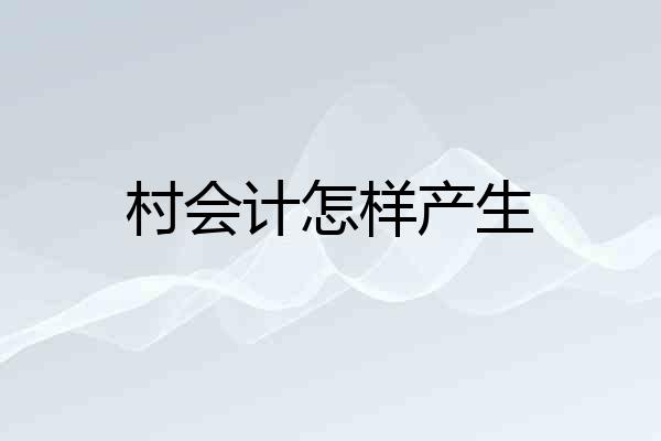 村会计怎样产生