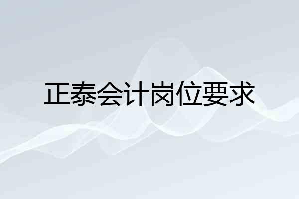正泰会计岗位要求