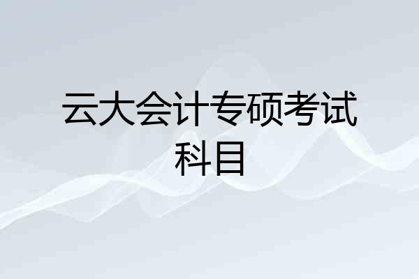 云大会计专硕考试科目