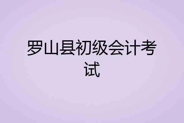 罗山县初级会计考试