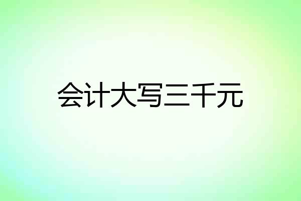 会计大写三千元