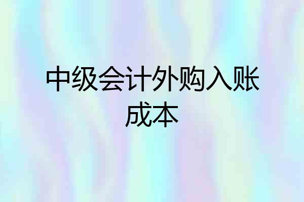 中级会计外购入账成本