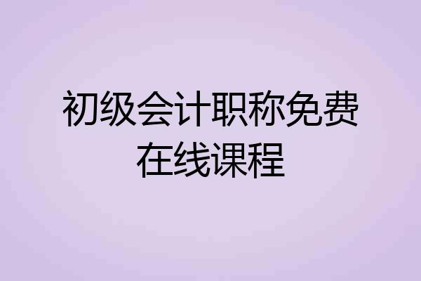初级会计职称免费在线课程