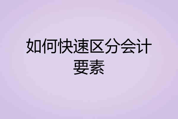 如何快速区分会计要素