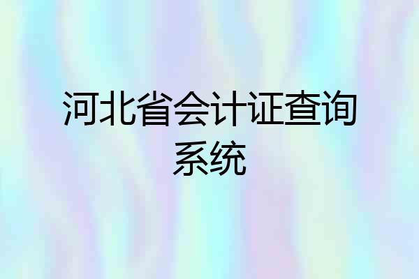 河北省会计证查询系统