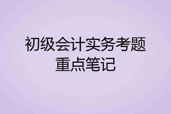 初级会计实务考题重点笔记