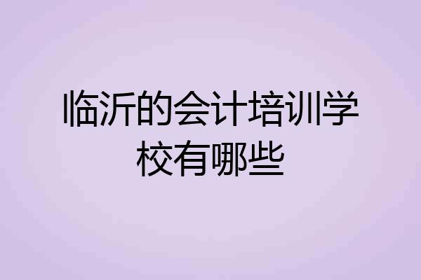 临沂的会计培训学校有哪些