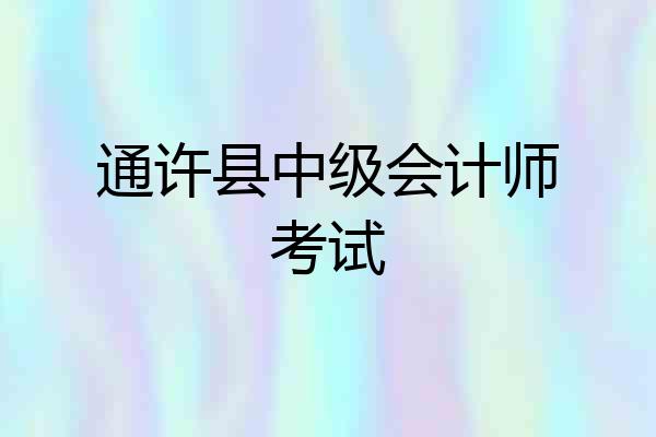 通许县中级会计师考试