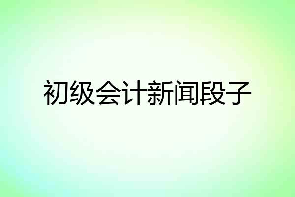 初级会计新闻段子