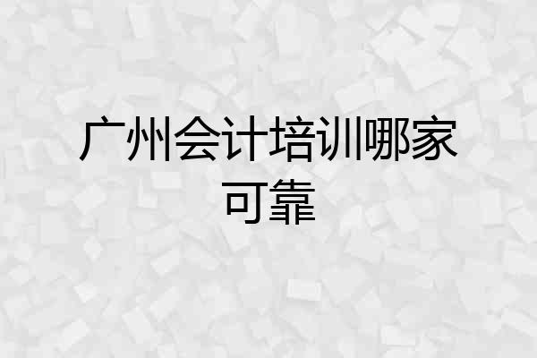 广州会计培训哪家可靠