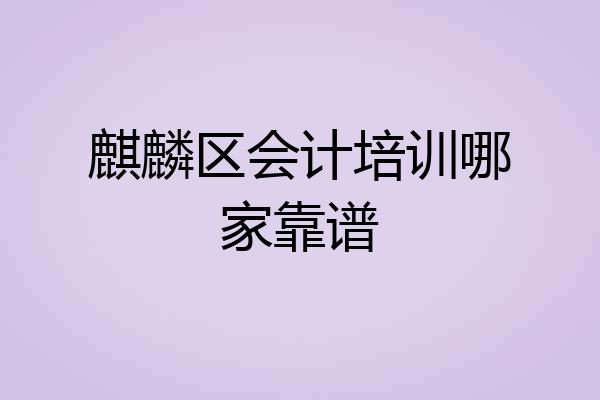 麒麟区会计培训哪家靠谱