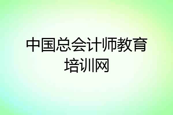中国总会计师教育培训网