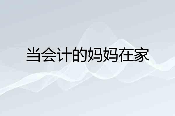 当会计的妈妈在家