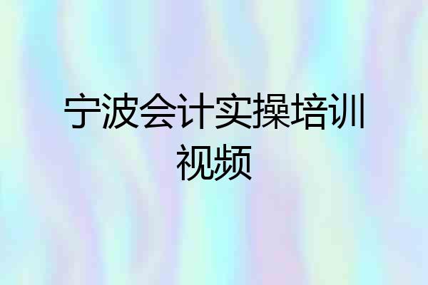 宁波会计实操培训视频