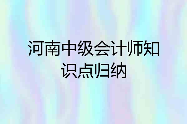 河南中级会计师知识点归纳