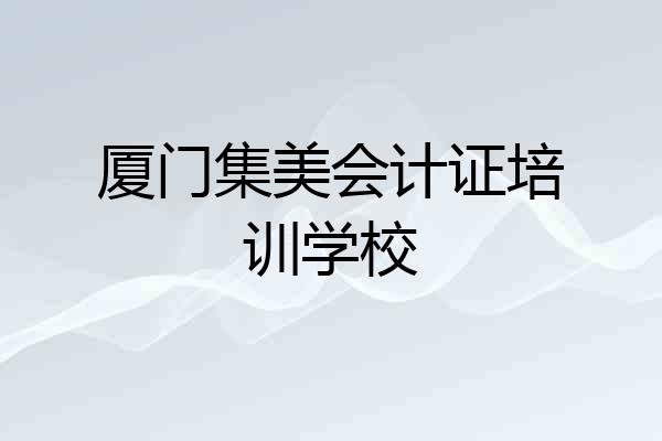 厦门集美会计证培训学校
