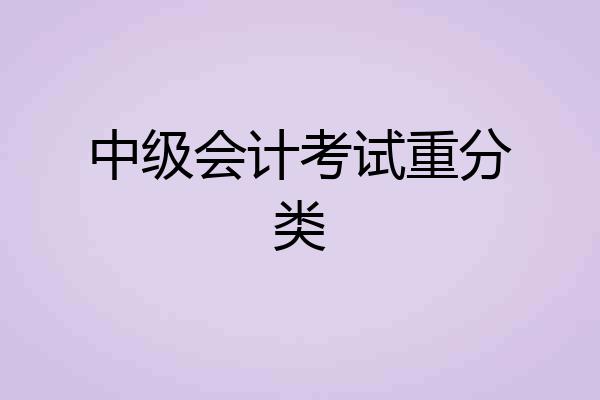中级会计考试重分类