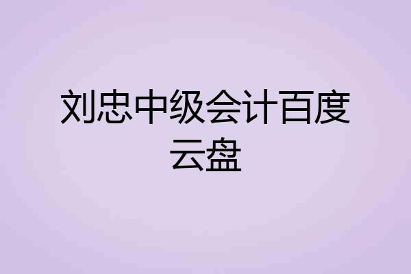 刘忠中级会计百度云盘