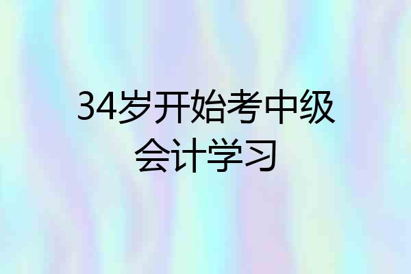 34岁开始考中级会计学习