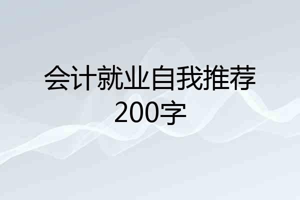 会计就业自我推荐200字