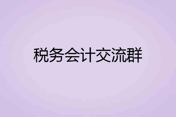 税务会计交流群