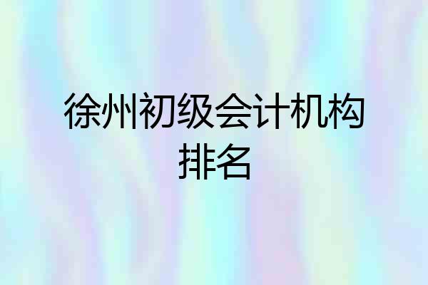 徐州初级会计机构排名