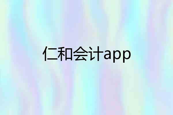 仁和会计app