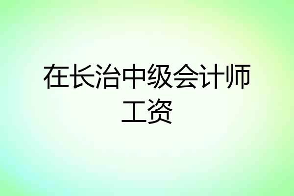 在长治中级会计师工资