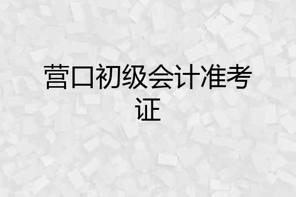 营口初级会计准考证