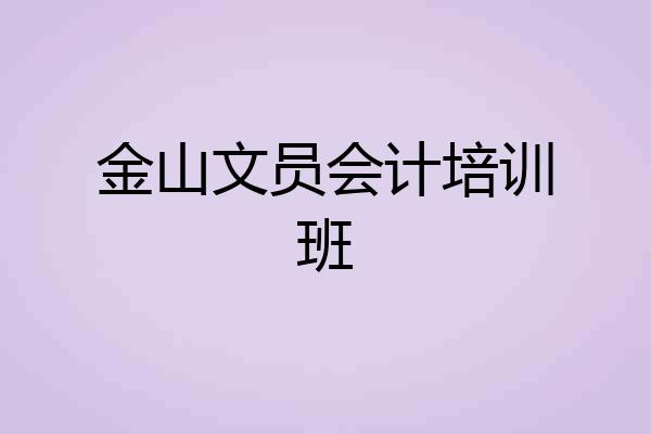 金山文员会计培训班