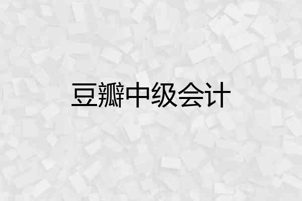 豆瓣中级会计
