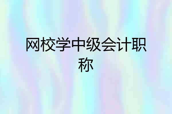 网校学中级会计职称