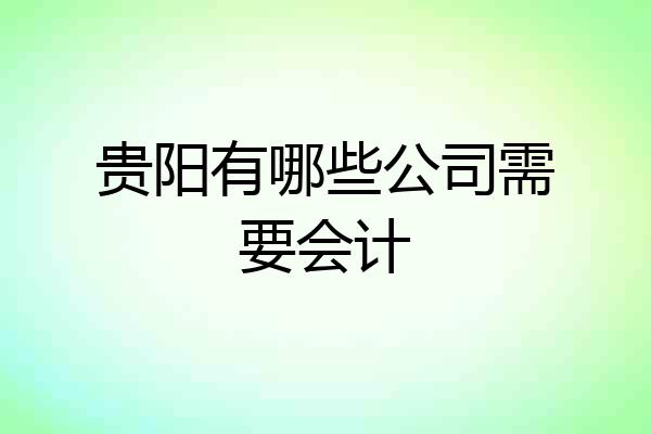 贵阳有哪些公司需要会计