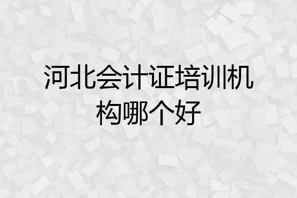 河北会计证培训机构哪个好