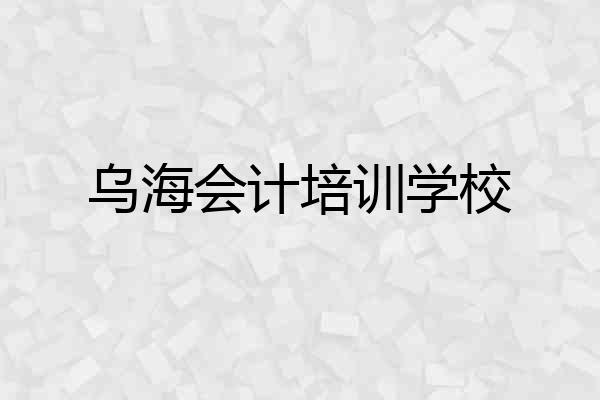 乌海会计培训学校