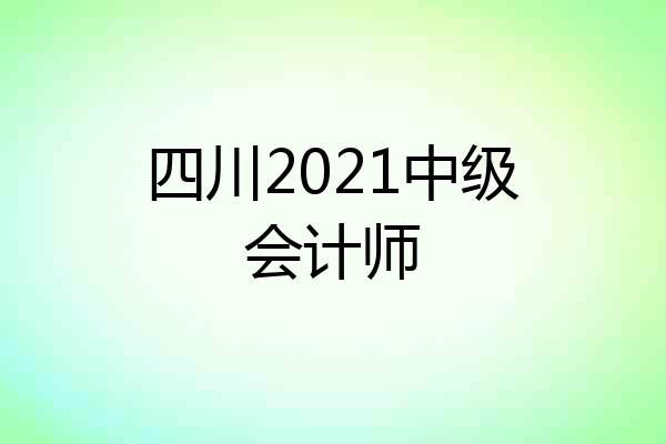 四川2021中级会计师